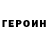 Героин Heroin DW Robotics